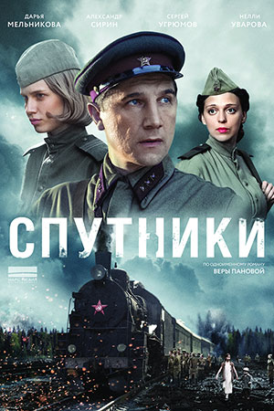 Спутники (сериал 2020)