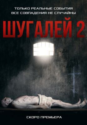 Шугалей (сериал 2020) 2 сезон