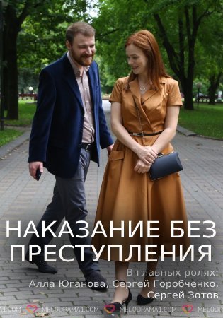 Наказание без преступления (сериал 2020)