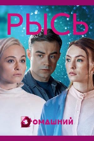 Рысь (сериал 2020)