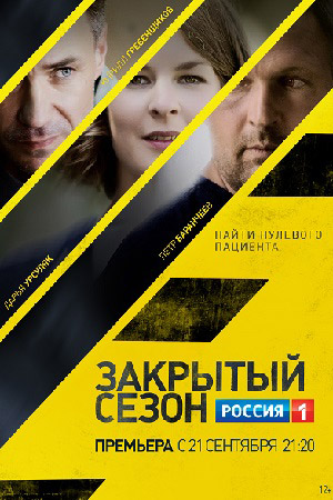 Закрытый сезон (сериал 2020, Россия1)