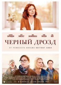 Чёрный дрозд (2019)