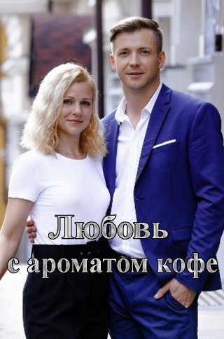 Любовь с ароматом кофе (сериал 2020)