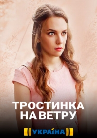 Тростинка на ветру (сериал 2020)