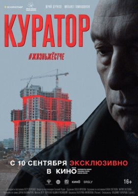 Куратор (2019)