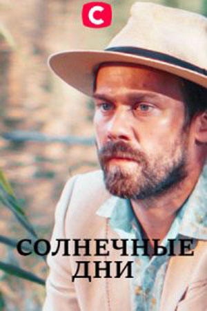 Солнечные дни (сериал 2020)