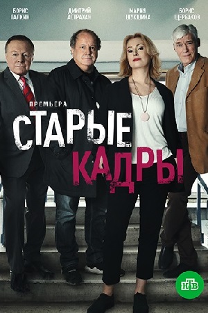 Старые кадры (сериал 2020) 1 серия