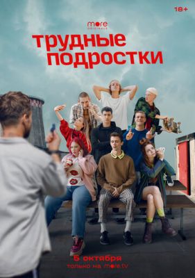 Трудные подростки (сериал 2020) 2 сезон