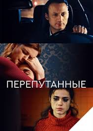 Перепутанные (сериал 2020)