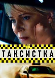 Таксистка (сериал 2020)