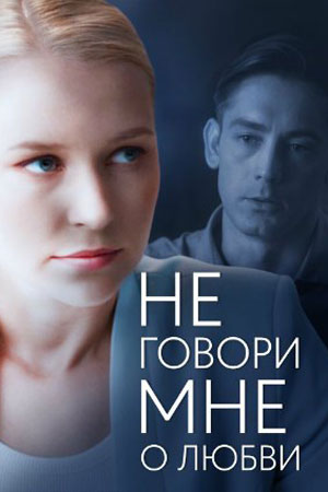 Не говори мне о любви (сериал 2020)