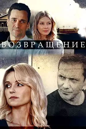 Возвращение (сериал 2020) 11 серия