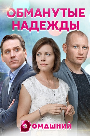 Обманутые надежды (сериал 2020)