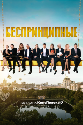 Беспринципные (сериал 2020)