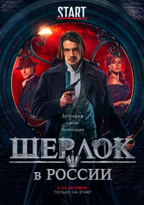 Шерлок в России (сериал 2020)