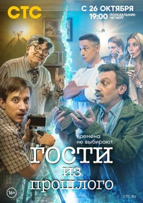 Гости из прошлого (сериал 2020)