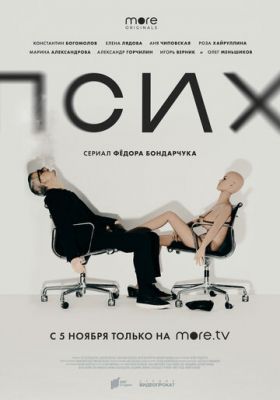 Псих (сериал 2020)