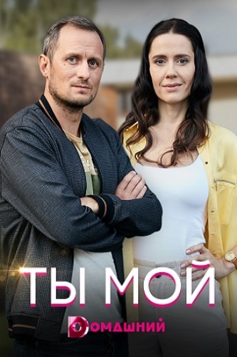 Ты мой (сериал 2020)