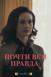 Почти вся правда (сериал 2020)