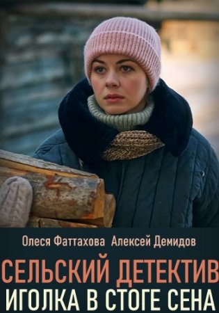 Сельский детектив 3. Иголка в стоге сена (сериал 2020)