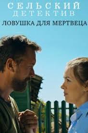 Сельский детектив 4. Ловушка для мертвеца (сериал 2020)