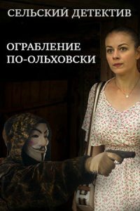 Сельский детектив 5. Ограбление по-ольховски (сериал 2020)