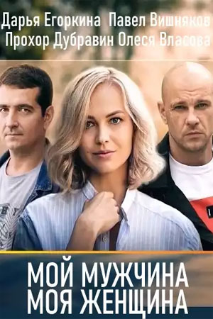 Мой мужчина, моя женщина (сериал 2020) 6 серия