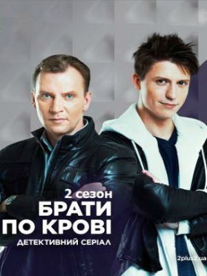 Братья по крови (сериал 2020) 2 сезон 4 серия