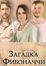 Загадка Фибоначчи (сериал 2020)