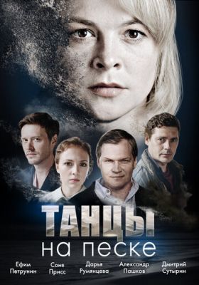 Танцы на песке (сериал 2020)