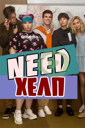 Need хелп (сериал 2020) 5 серия