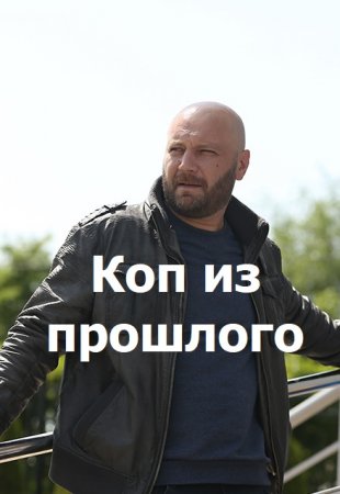 Коп из прошлого (сериал 2020) 2 серия