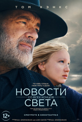 Новости со всего света (2021)