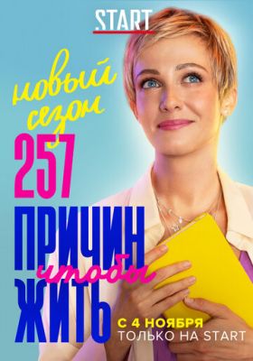 257 причин, чтобы жить (сериал 2020) 2 сезон 12 серия