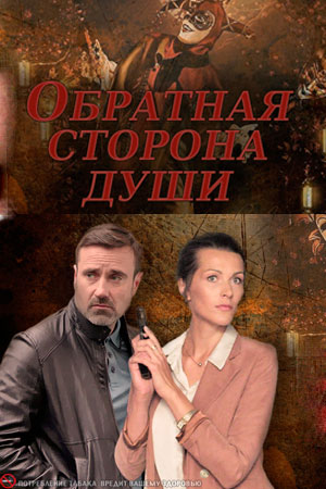 Обратная сторона души (сериал 2020)