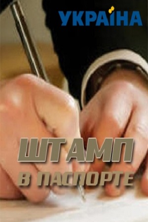 Штамп в паспорте (сериал 2020)