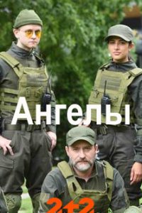 Ангелы (сериал 2020) 9 серия