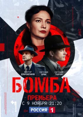 Бомба (сериал 2020) 4 серия