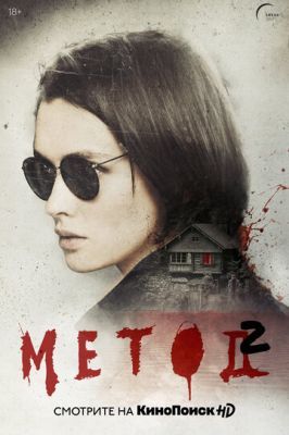 Метод (сериал 2020) 2 сезон 3 серия