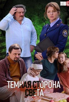 Тёмная сторона света (сериал 2020) 2 сезон