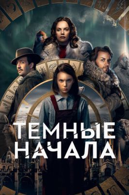 Темные начала 2 сезон 5 серия LostFilm