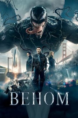 Веном 1 (2018)