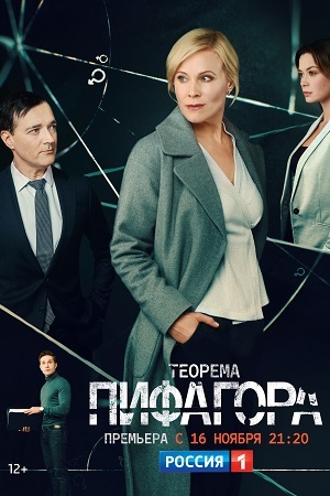 Теорема Пифагора (сериал 2020) 5 серия