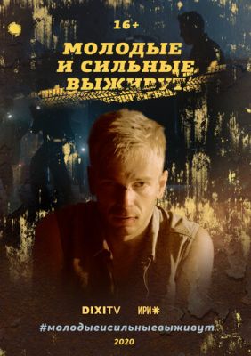 Молодые и сильные выживут (сериал 2021) 2 сезон