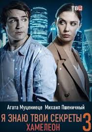 Я знаю твои секреты (сериал 2020) 3 сезон