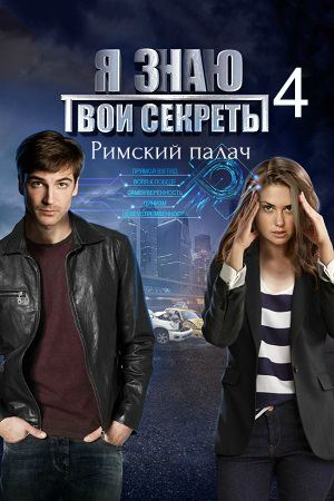 Я знаю твои секреты (сериал 2020) 4 сезон