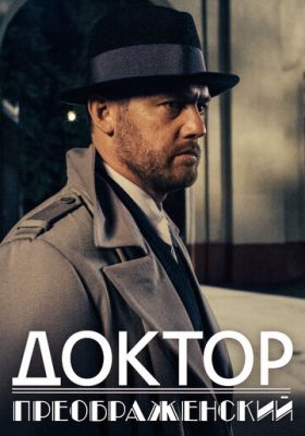 Доктор Преображенский 9 и 10 серия (30.11.2020)