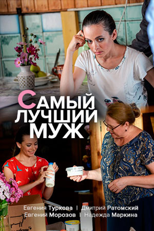 Самый лучший муж (сериал 2020)