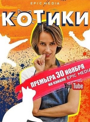 Котики 10 серия (11.12.2020)