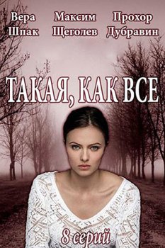 Такая, как все (сериал 2020)